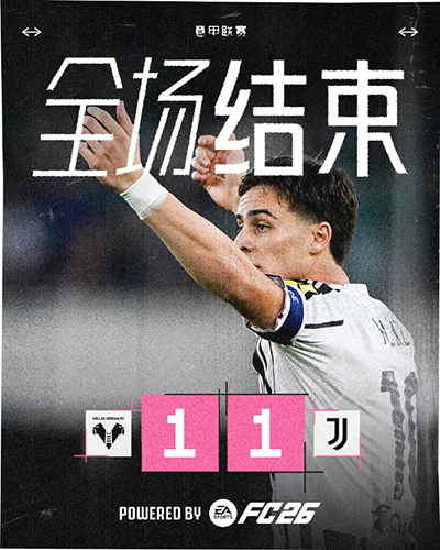 尤文1-1战平维罗纳三连胜戛然而止 小孔塞桑贴地斩难救主