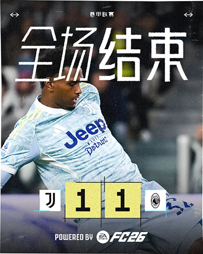 尤文1-1亚特兰大5轮不败，卡巴尔替补绝平，阿季奇失误送礼