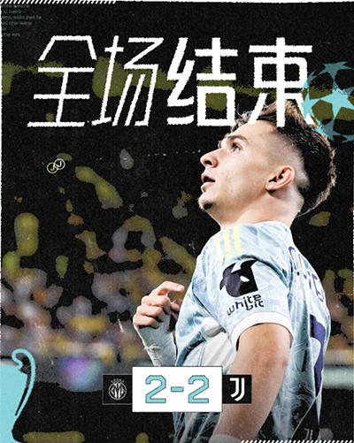 比利亚雷亚尔2-2尤文 小孔塞桑突破抽射破门逆转比分