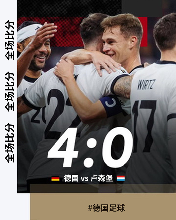 世预赛：德国4-0十人卢森堡 基米希双响格纳布里破门