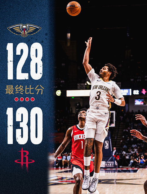 火箭险胜鹈鹕迎3连胜，史密斯26分，杜兰特15分，锡安13+4