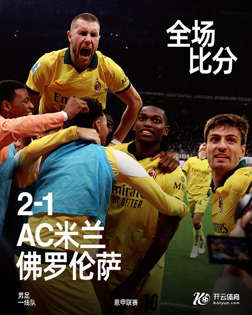 米兰2-1逆转佛罗伦萨，莱奥双响 登顶意甲榜首