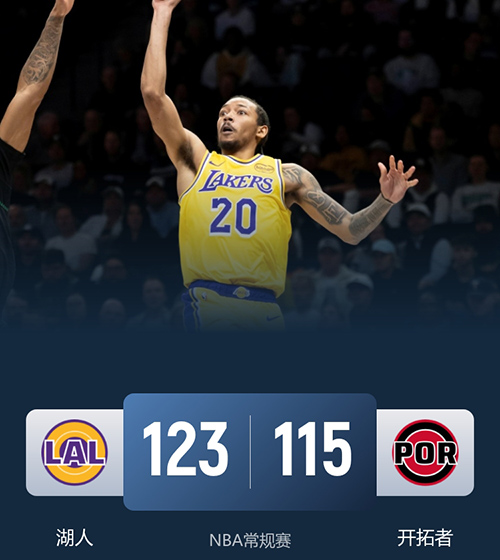 11月04日 NBA常规赛 湖人vs开拓者 全场录像及集锦