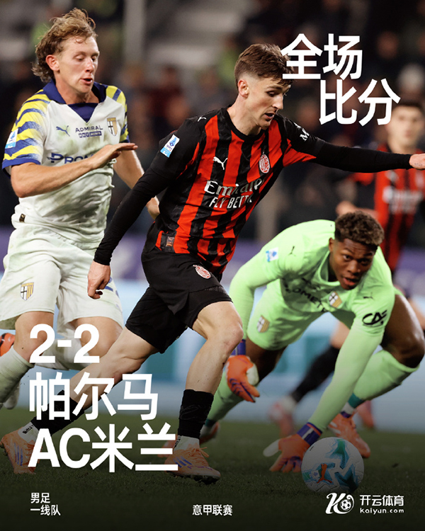 米兰2-2帕尔马 莱奥点射 萨56贴地斩破门