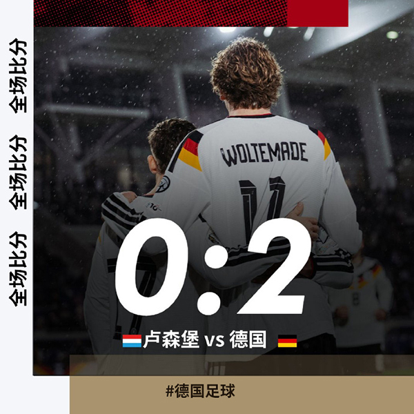 德国2-0击败卢森堡 维尔茨隐身 7500万神锋双响救主