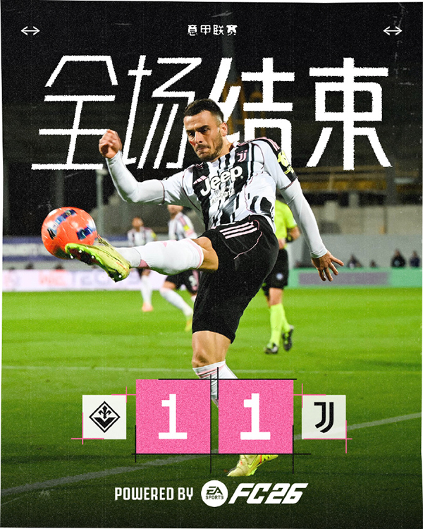 尤文1-1佛罗伦萨两轮不胜 曼德拉戈拉世界波破旧主