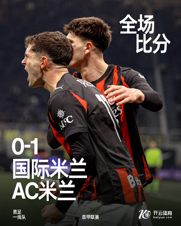 意甲第12轮战报：AC米兰1-0力克国际米兰 升至第二位