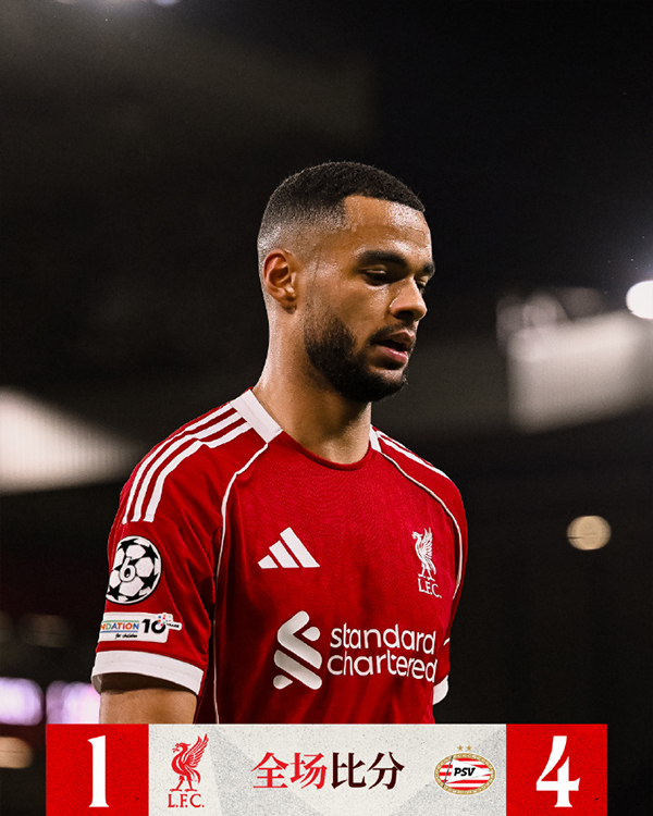 利物浦1-4爆冷输给埃因霍温 德里欧双响锁定胜局