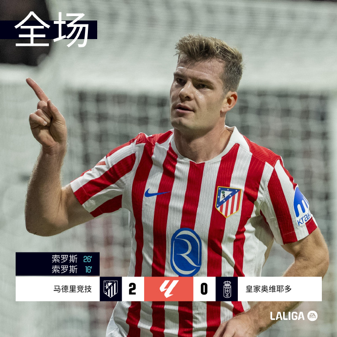 马竞2-0皇家奥维耶多 瑟尔洛特双响制胜
