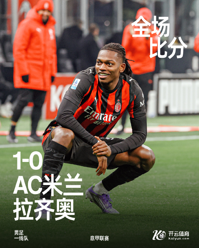 <a href=/zuqiu/acmilan/ target=_blank class=infotextkey>AC米兰</a>1-0战胜拉齐奥 联赛12轮不败 莱奥破门