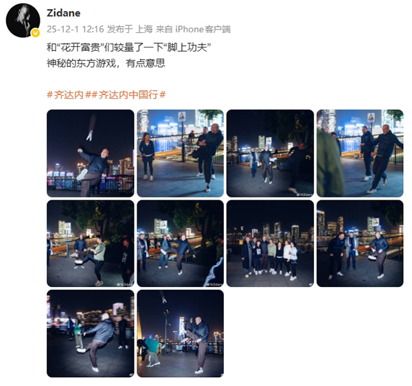 齐达内“毽”入东方秘境！上海阿姨一句句“漂亮” 把足球大师夸到脸红