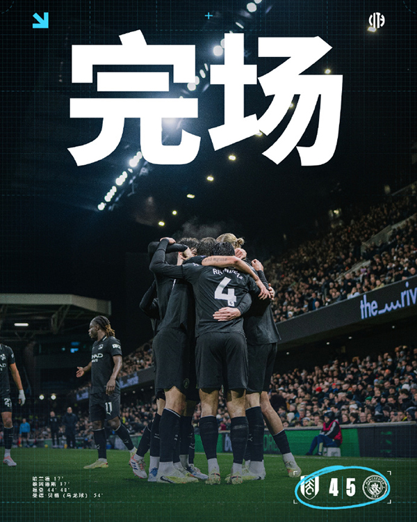 曼城5-4击败富勒姆 曼城暂落后榜首2分