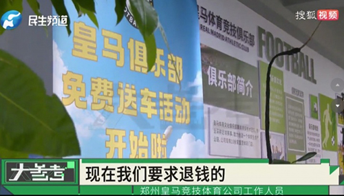 郑州惊现“皇马竞技”投资陷阱:贷款18万后负责人卷款跑路