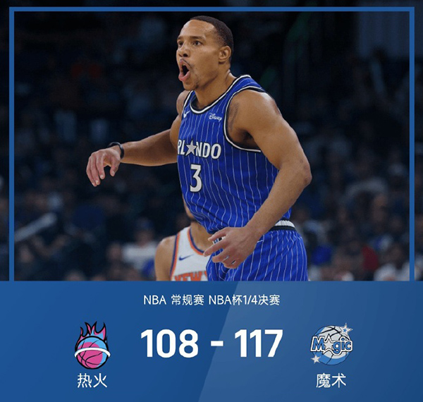 魔术16分逆转三杀热火进NBA杯四强,贝恩37+6+5,鲍威尔21+7