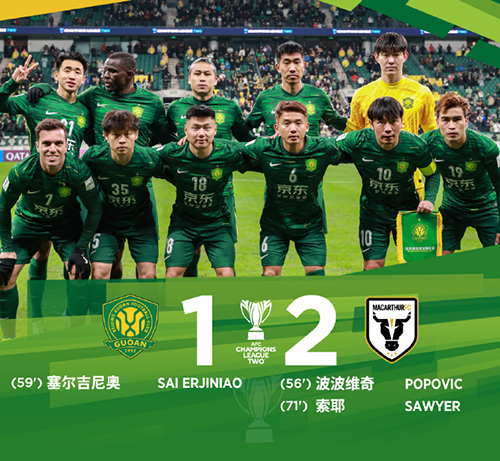 国安1-2不敌麦克阿瑟FC 塞尔吉尼奥破门 柏杨失误送点 索耶点射