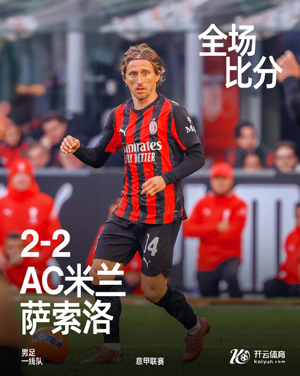 米兰两球被吹2-2萨索洛 19岁青训小将梅开二度